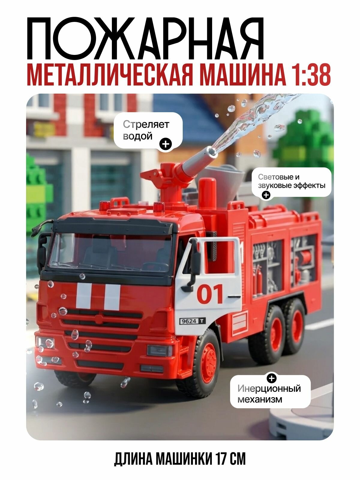 Детская металлическая пожарная машина КАМАЗ стреляет водой 1:38
