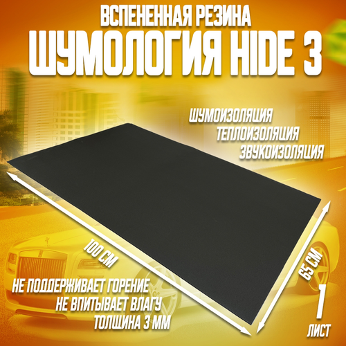 фото Шумоизоляция для автомобиля - шумология hide 3 (1 лист 100*65см) звуко-теплоизолятор, вспененная резина