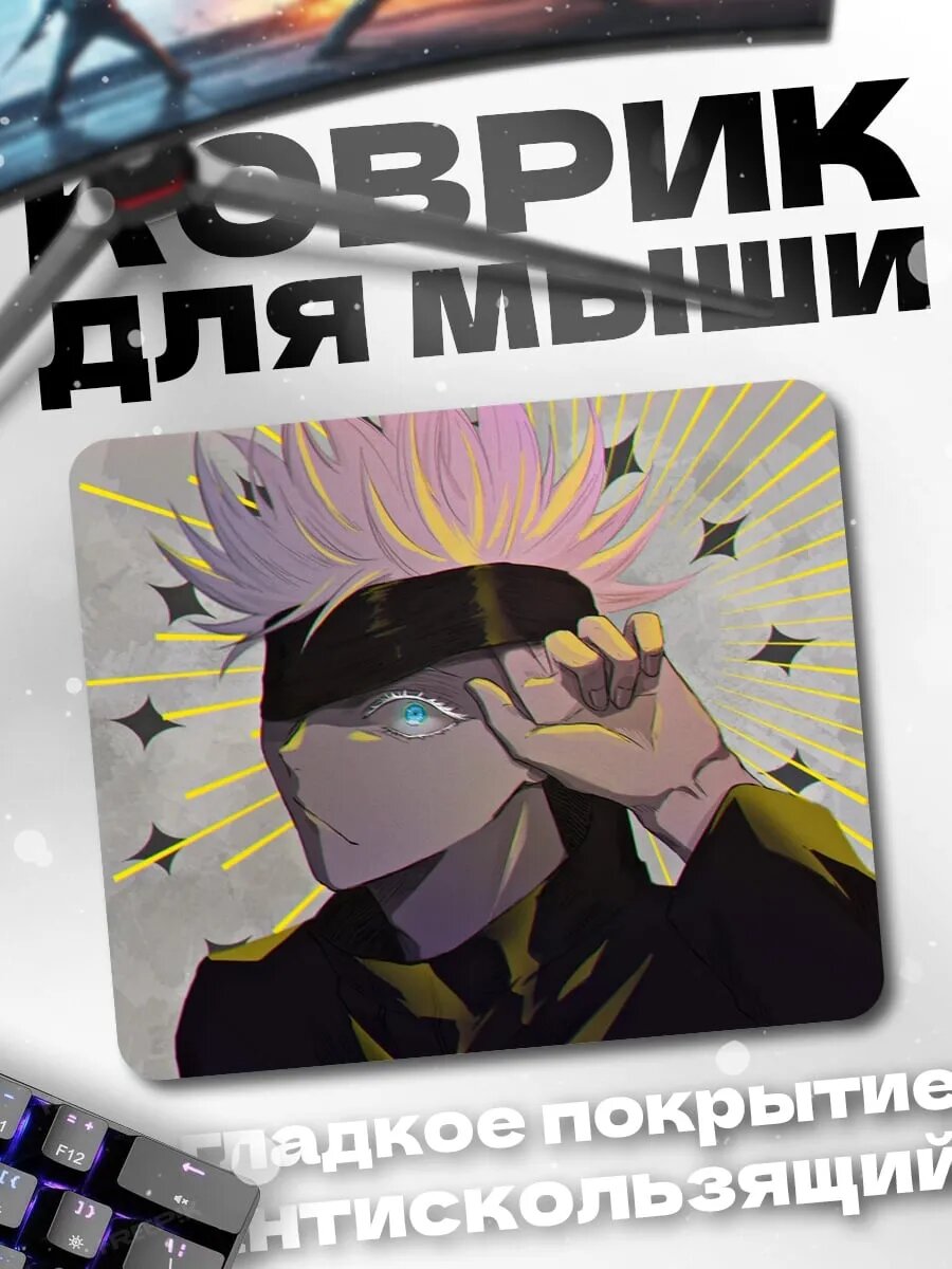 Коврик для мыши Годжо Сатору