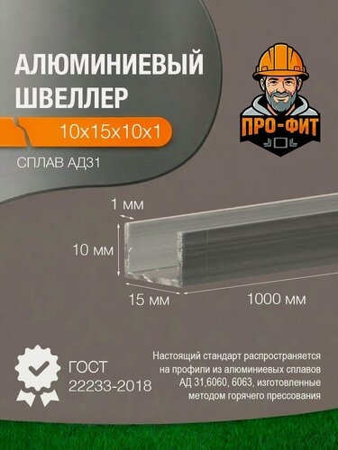 Изображение товара Швеллер алюминиевый АД31, 10х15х10х1мм 1000 мм, серебристый, без покрытия