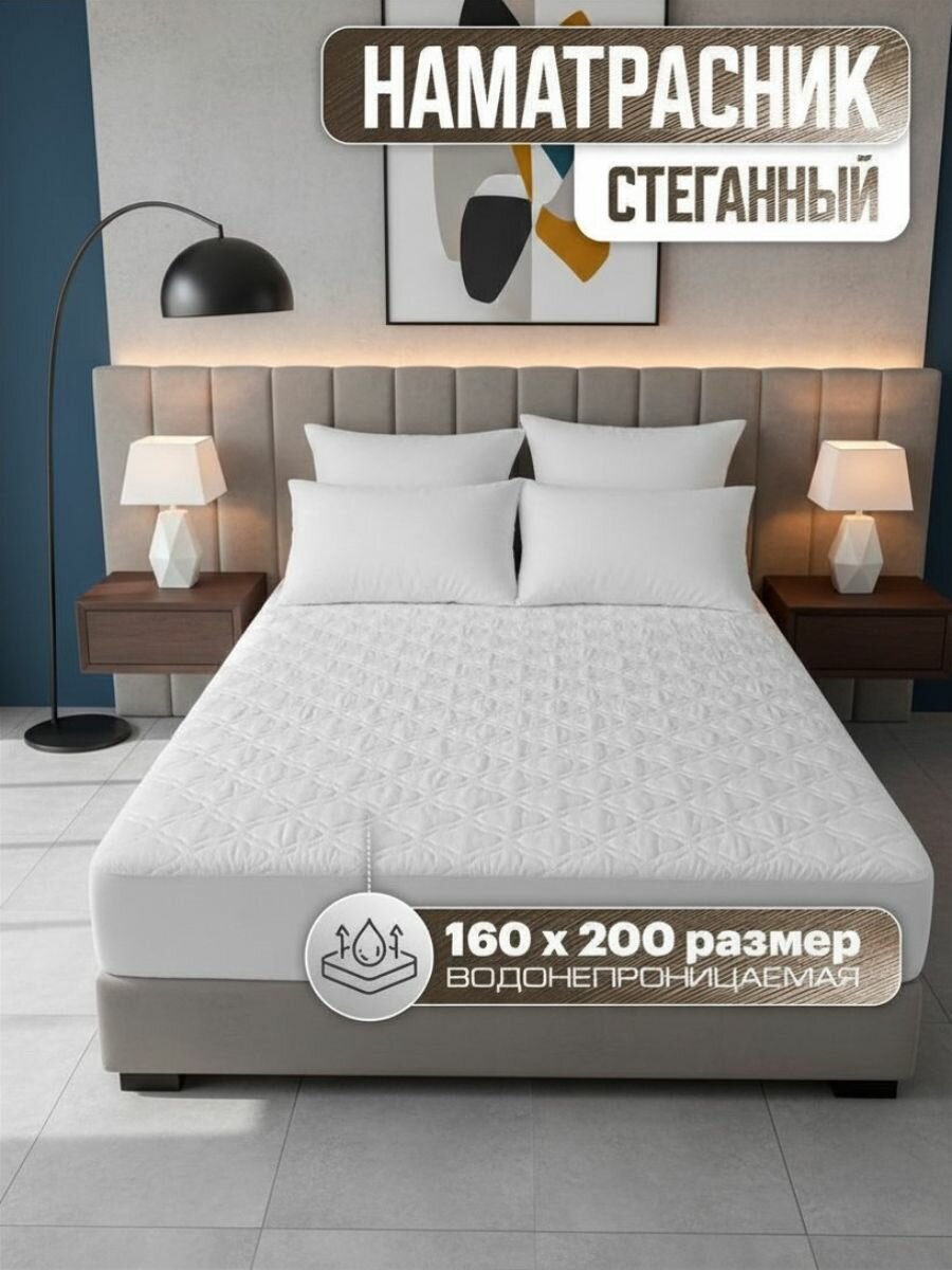 Наматрасник водонепроницаемый на резинке 160х200 стеганный с бортом белый (защитный чехол на матрас, топпер)