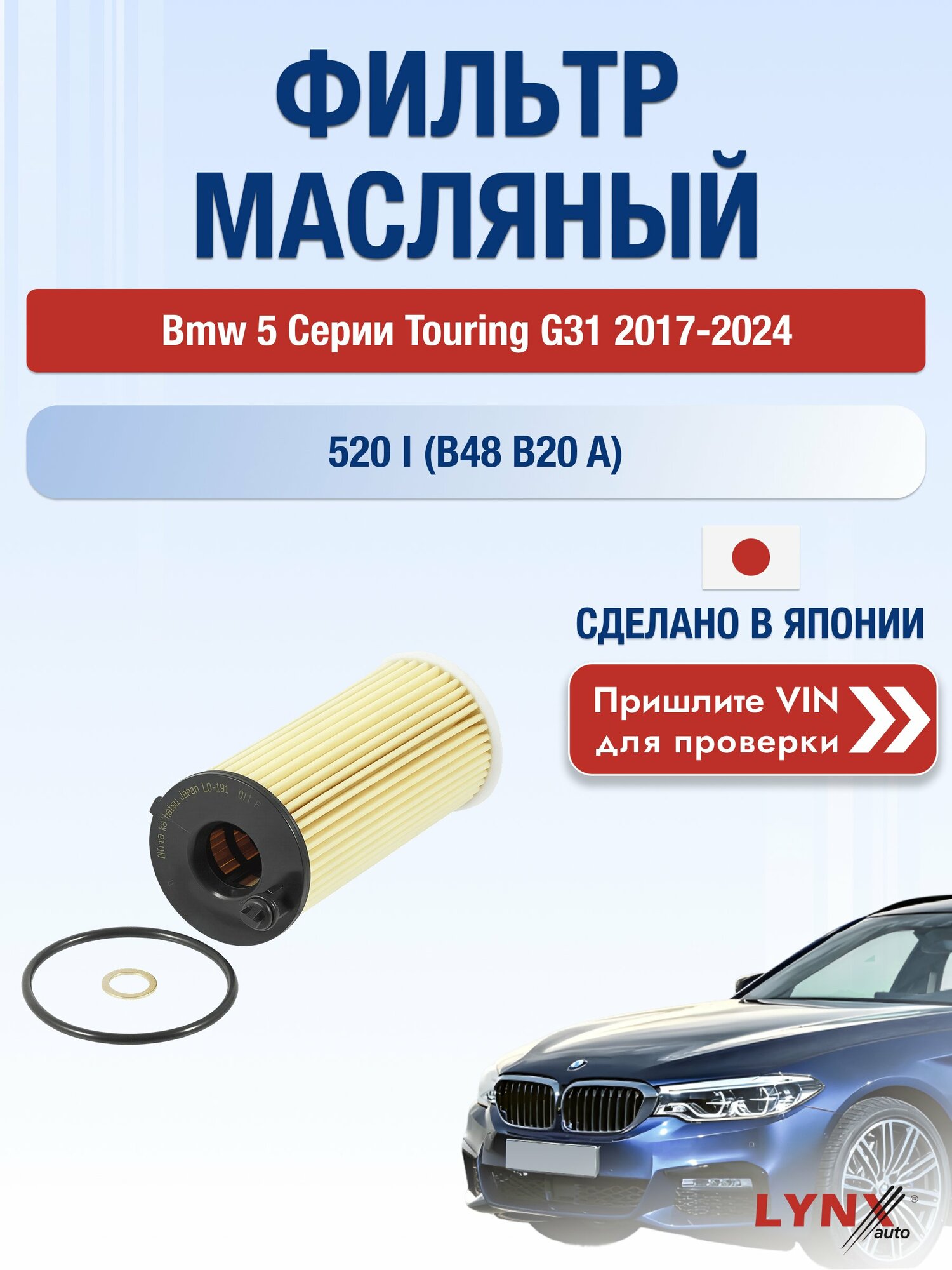 Масляный фильтр для Bmw 5 серии Touring G31 2017-2024г. Двигатель 2.0 (B48 B20 A) LYNXauto БМВ 5 серия Туринг Универсал
