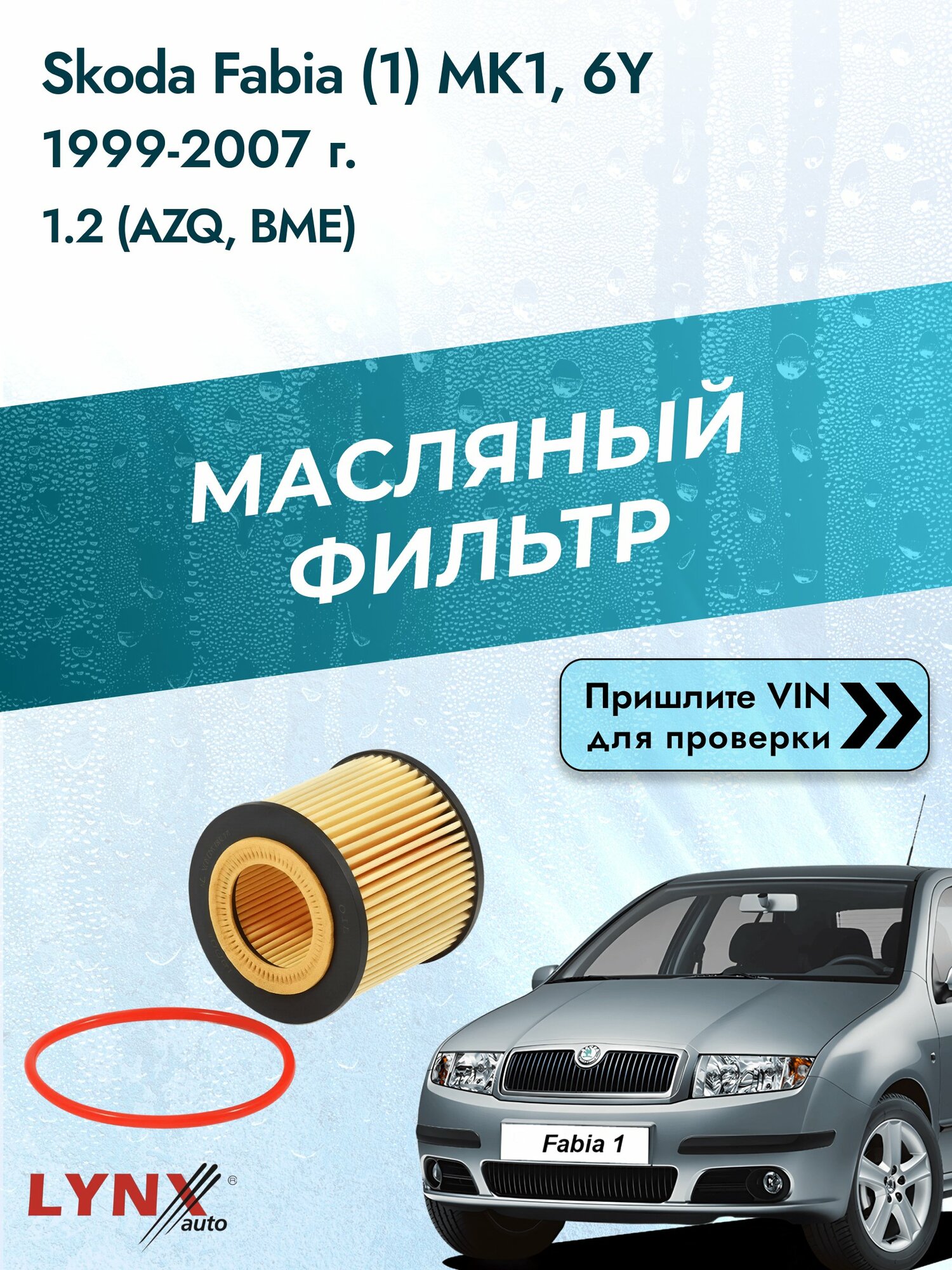 Масляный фильтр для Skoda Fabia (1) MK1, 6Y 1999-2007г. Двигатель 1.2 (AZQ, BME) LYNXauto Шкода Фабия Хэтчбек