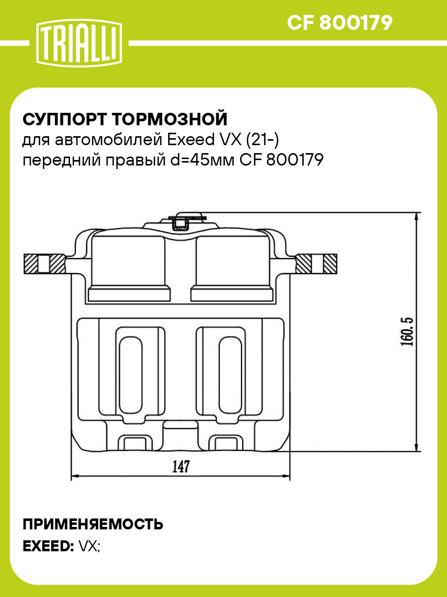 Суппорт тормозной для автомобилей Exeed VX (21 ) передний правый d 45мм TRIALLI CF 800179