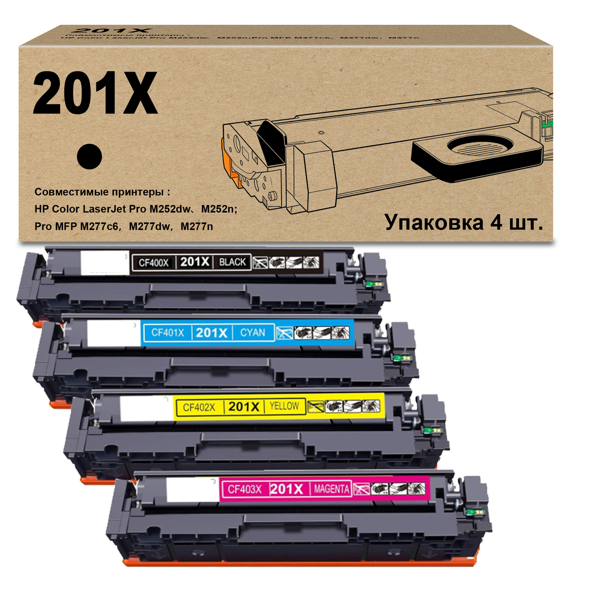 Тонер-картриджи 201A/201X (4 шт.) для HP M277dw/M252dw – чёрный/голубой/пурпурный/жёлтый, высокой ёмкости