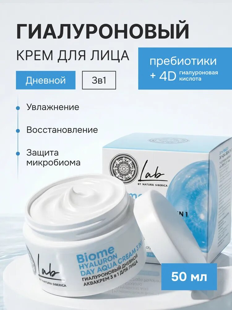 Natura Siberica Lab Biome Дневной крем 3 в 1 для лица гиалуроновый увлажняющий, антивозрастной 50 мл