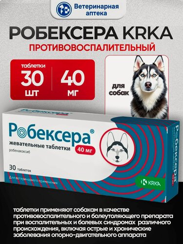 Изображение товара KRKA Робексера 40 мг противовоспалительный препарат для собак - 30 табл