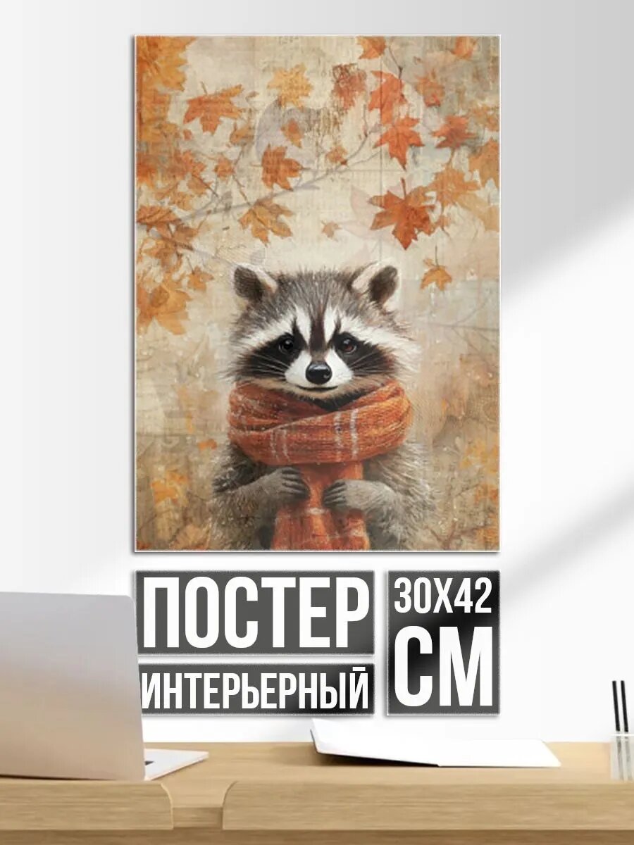 Постер на стену Осенней енот в шарфе