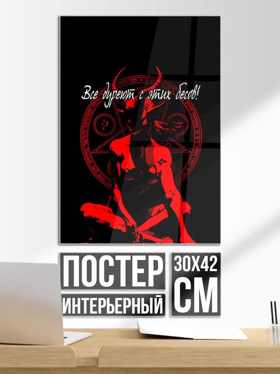 Постер на стену Все дуреют с этих бесов