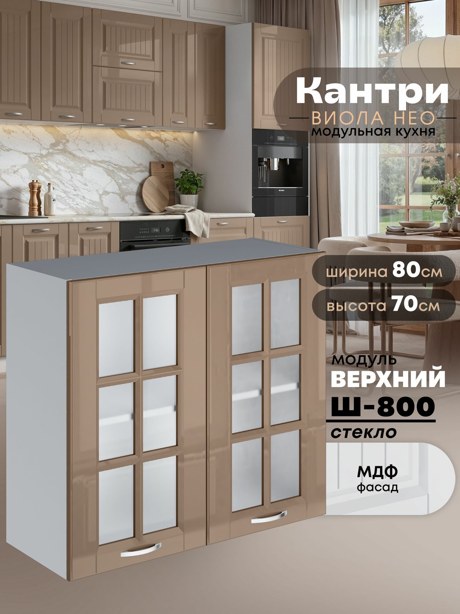 Кухонный модуль навесной с двумя створками Виола Нео Кантри Ш-800-стекло (Кофе с молоком/Белый шагрень) высота 70,6см