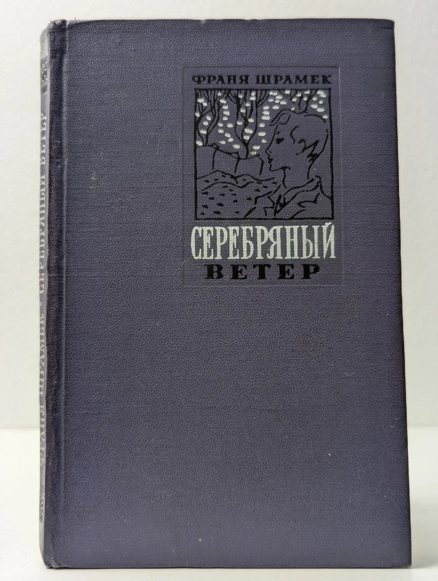 Серебряный ветер Шрамек Франя 1965