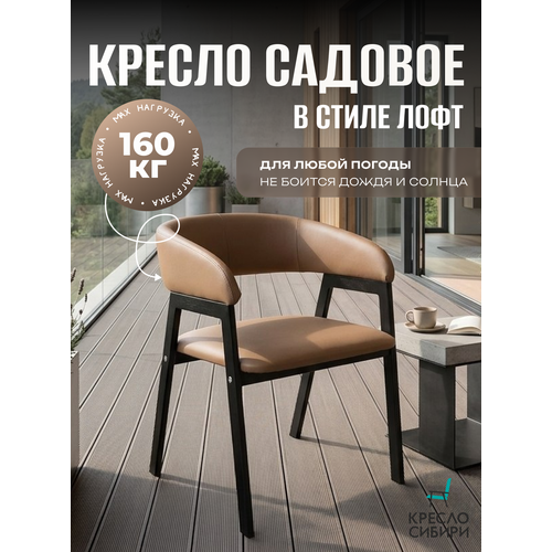 фото Стул садовый, экокожа, влагоустойчивый, максимальная нагрузка 160кг кресло сибири
