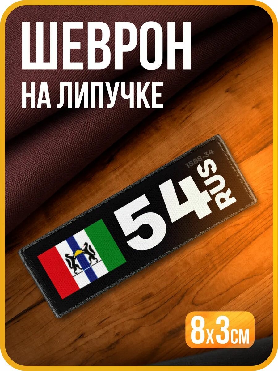Шеврон на липучке Новосибирская область 54