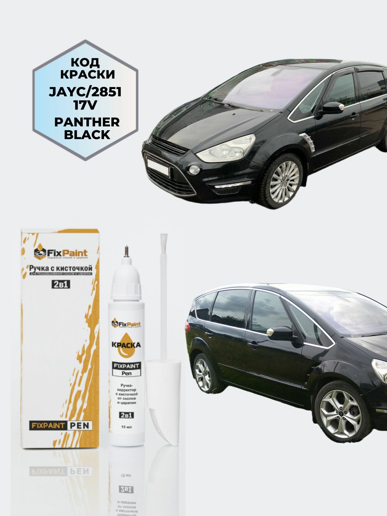Подкраска FORD S-MAX, код JAYC. 2851, 17V, PANTHER BLACK, ручка-корректор с кисточкой 2 в 1 FixPaint Pen 15 мл, эмаль для ремонта сколов и царапин