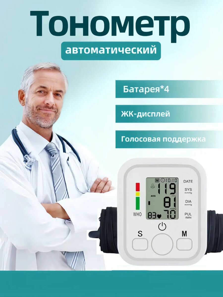 Тонометр автоматический для измерения артериального давления