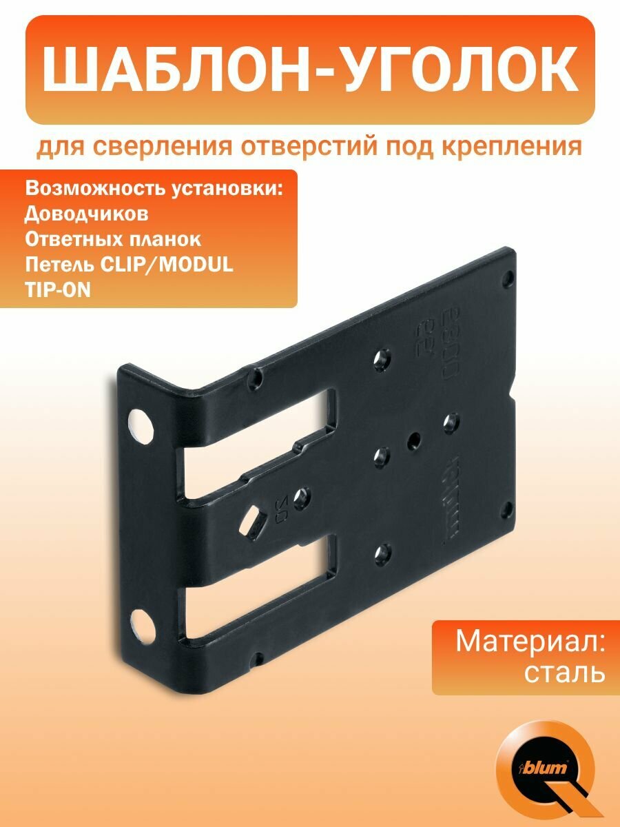 Шаблон уголок для сверления отверстий под крепления ответных планок, для доводчиков и TIP-ON
