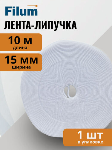 Изображение товара Рулон липучки Filum FL-CTR-15-10-WH ширина 15 мм, длина 10 м, цвет белый (кабельный организатор)