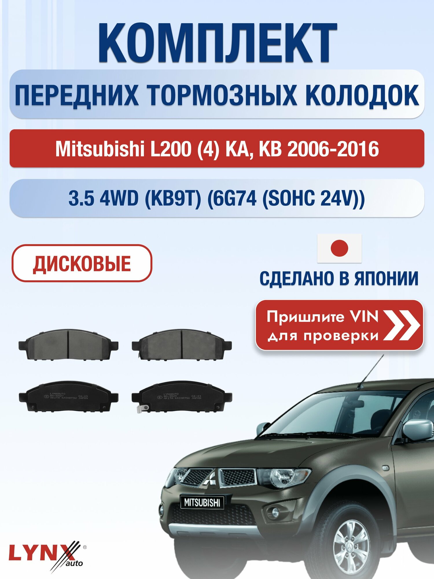 Комплект передних колодок на Mitsubishi L200 (4) KA, KB 2006-2016г. Двигатель 3.5 (6G74 (SOHC 24V)), BD-5529 / Мицубиси