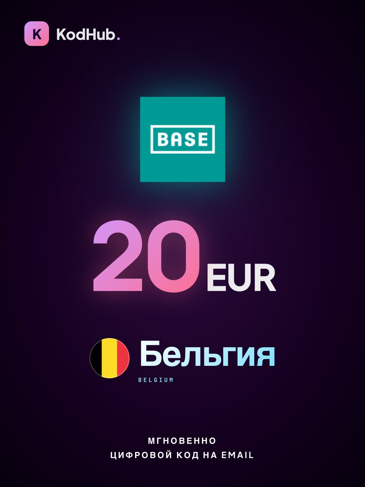 Пополнение Base Бельгия 20 евро (EUR) | мобильная связь, prepaid, SIM | Цифровой код