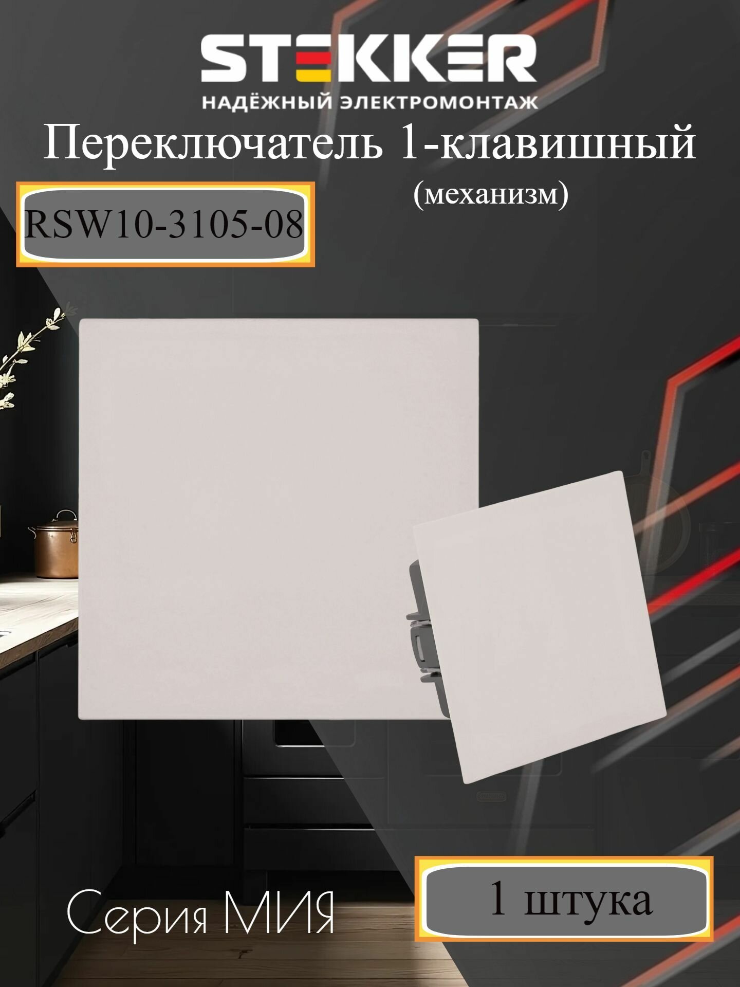 Переключатель одноклавишный (механизм), 250В, 10A, серия Мия, RSW10-3105-08, пудровый жемчуг STEKKER 50477 (без рамки)