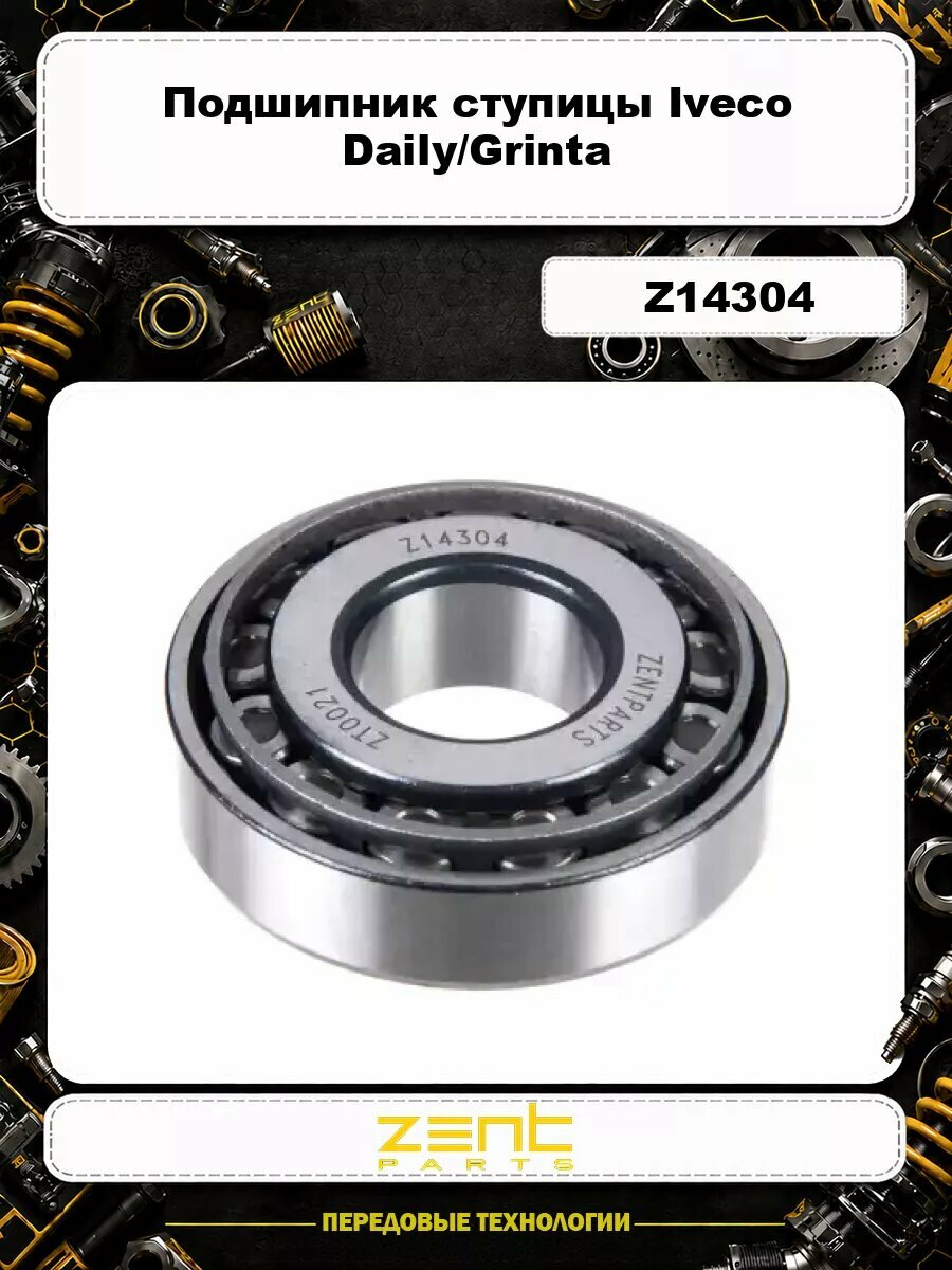 Подшипник ступицы Iveco Daily/Grinta Z14304 ZENTPARTS