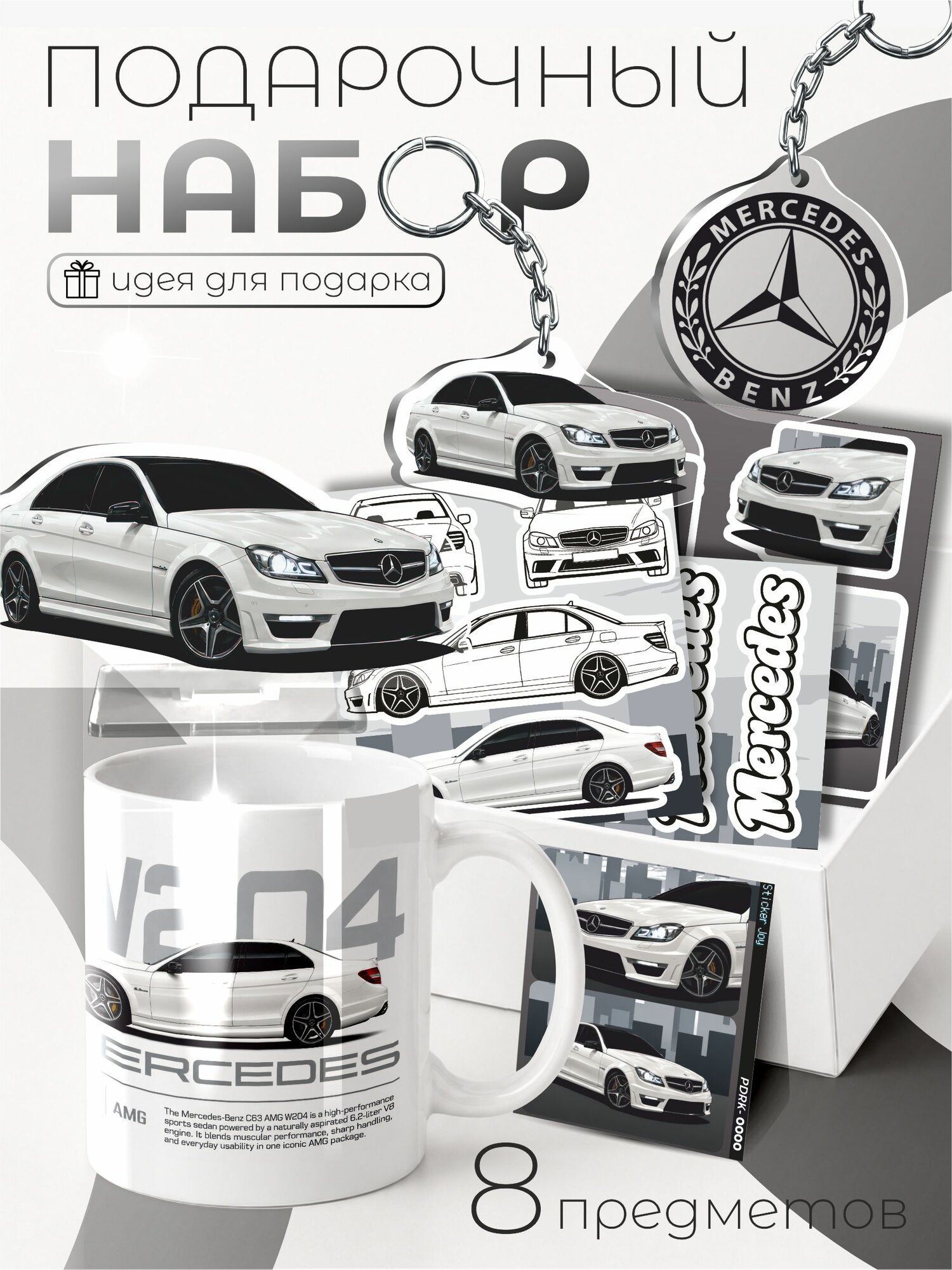 Подарочный набор с кружкой Mercedes c63 Мерседес ц63 w204