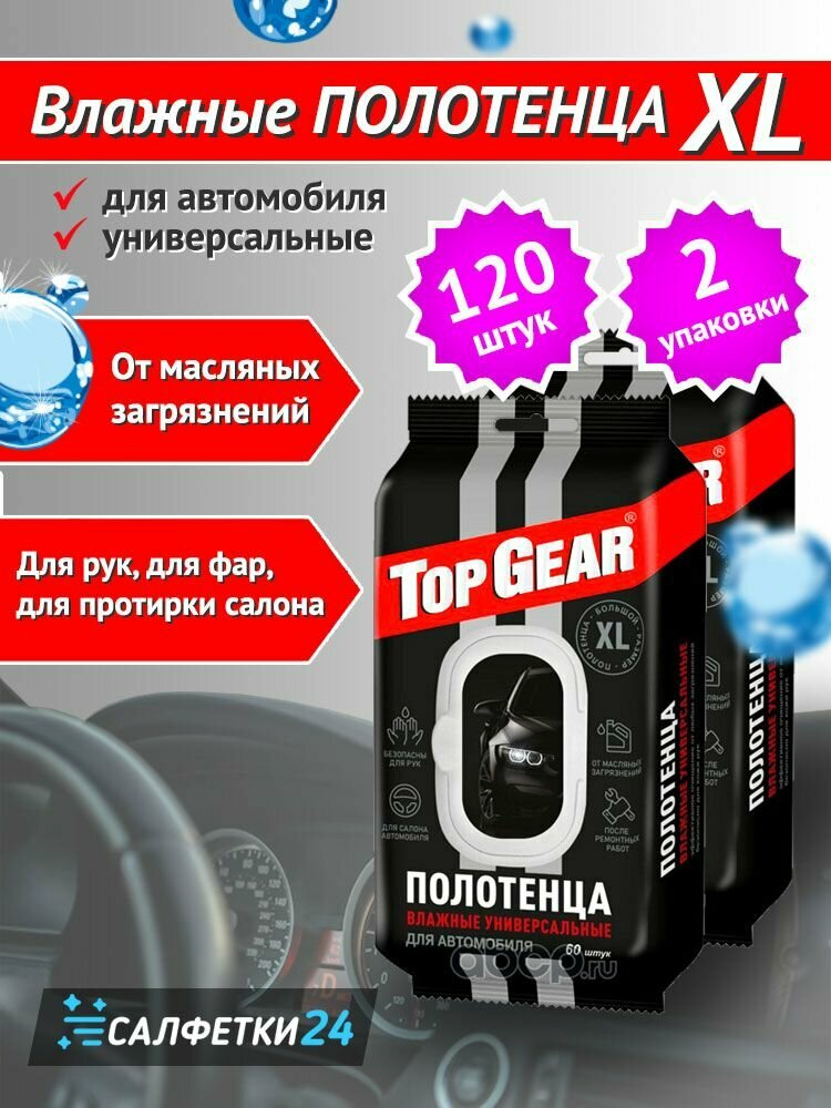 Влажные салфетки-полотенца Top Gear XL для автомобиля, 120 шт, для уборки, в машину, с клапаном, Салфетки 24