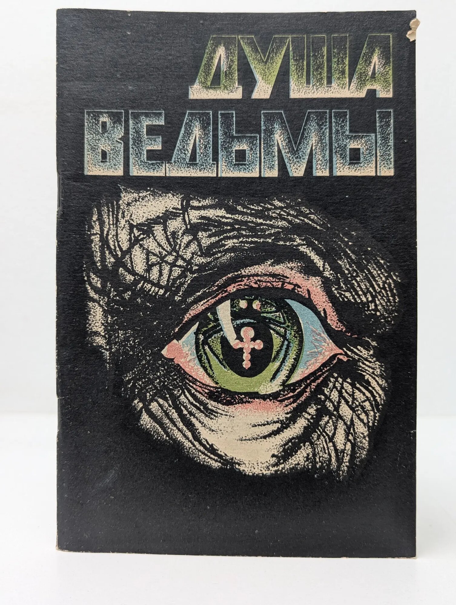 Душа ведьмы Жаров Владимир Фёдорович (сост.) 1991