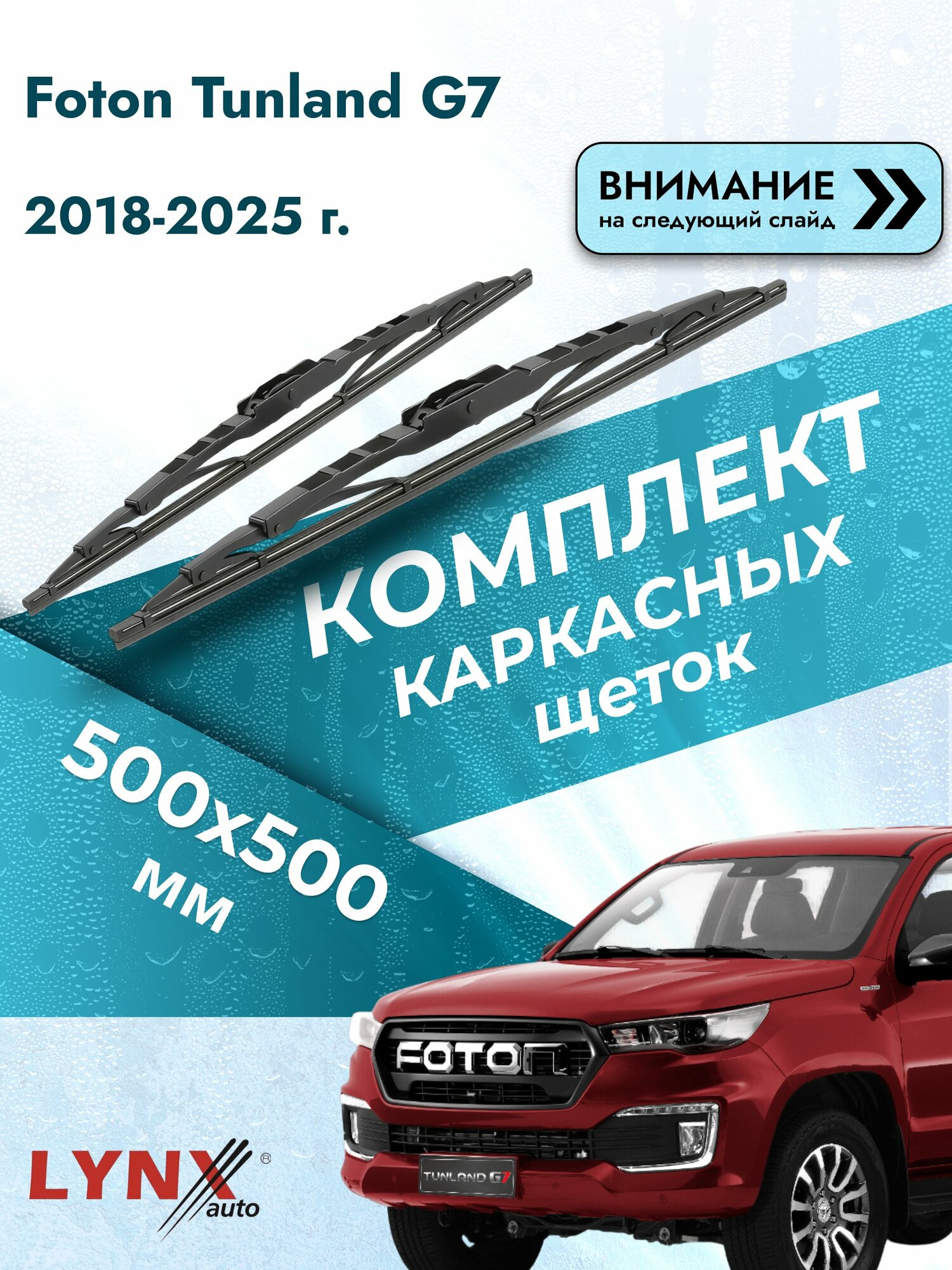 Дворники каркасные на Foton Tunland G7 2018-2025, Комплект щёток 500x500мм (5050LR). Фотон Танленд Г7