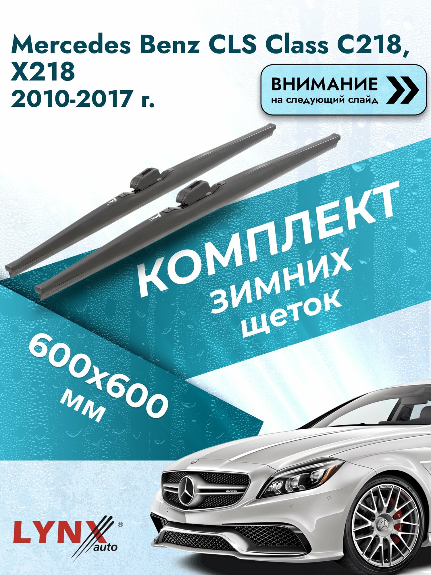 Дворники зимние на Mercedes Benz CLS class C218, X218 2010-2017, Комплект 600x600мм (LW600+LW600). Мерседес ЦЛС класс