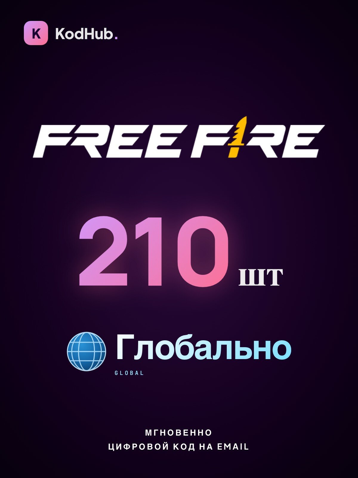 Алмазы Free Fire — 210 шт. | пополнение по Player ID | глобально | Цифровой код