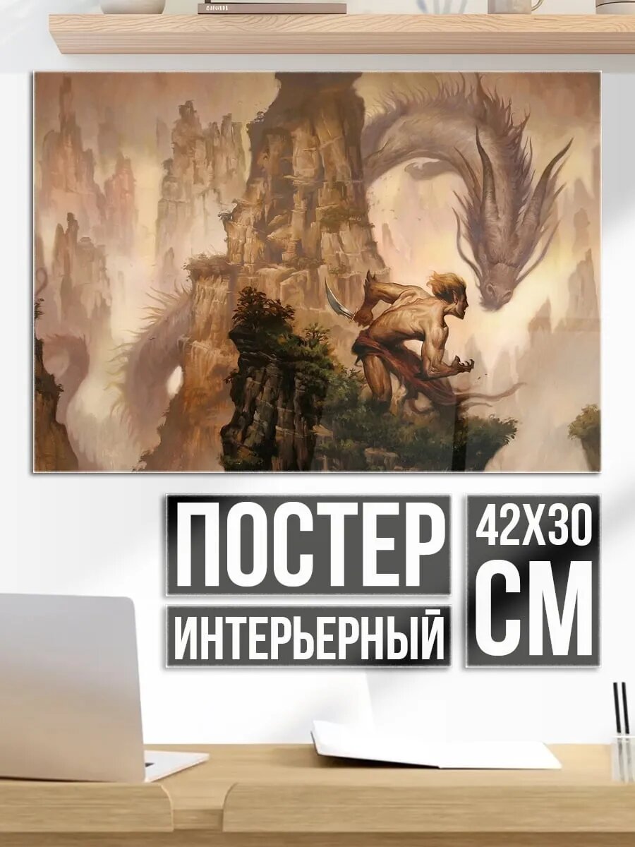 Плакат постер Дракон и воин