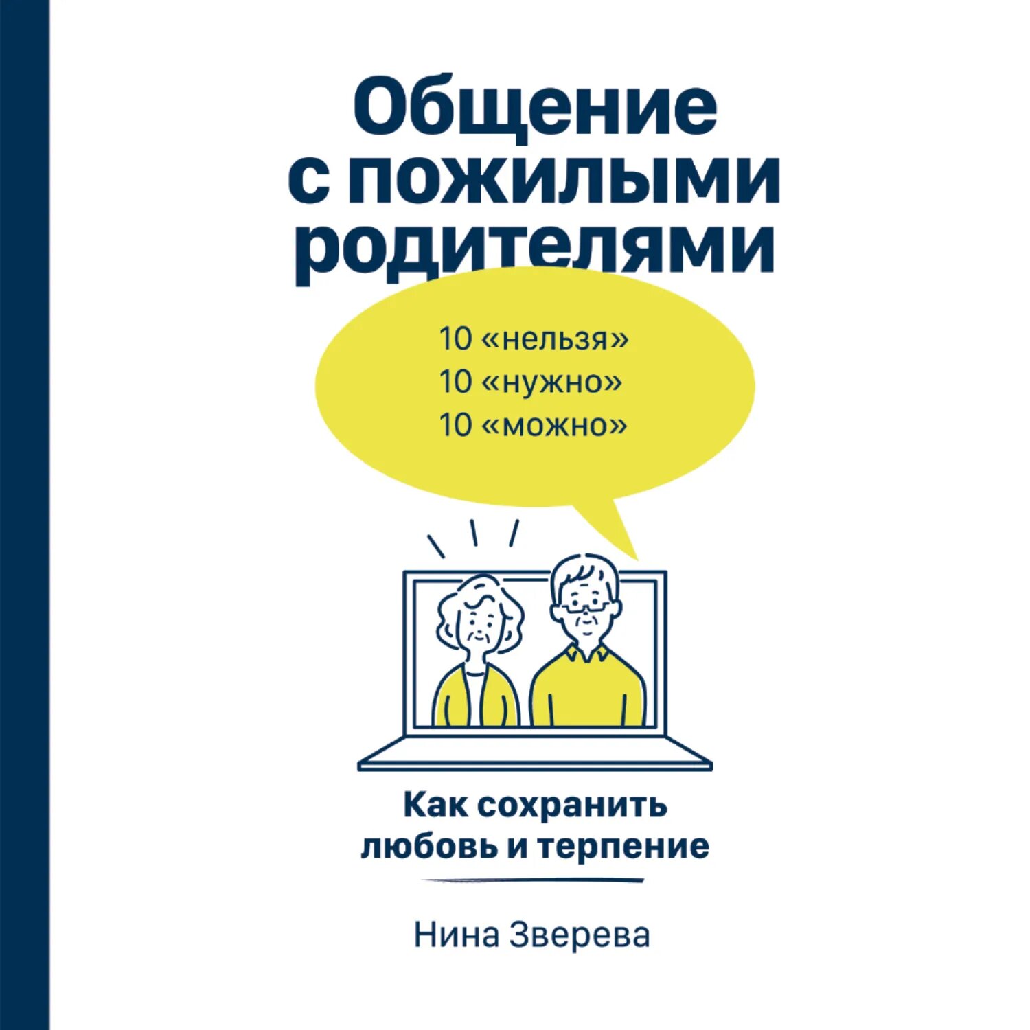 Общение с пожилыми родителями. Как сохранить любовь и терпение [Аудиокнига]