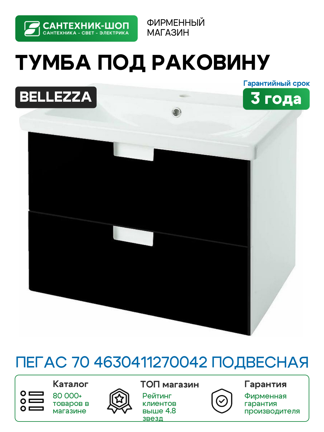 Тумба под раковину Bellezza Пегас 70 4630411270042 подвесная Черная МДФ / ЛДСП