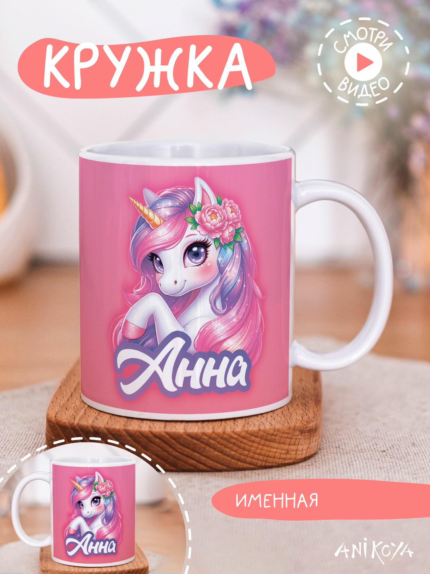 Кружка подарочная с единорогом Анна