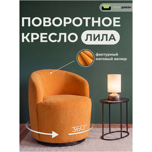 фото Кресло лила (эпик 043), мягкое вращающееся, с подлокотниками, рыжий, твой диван