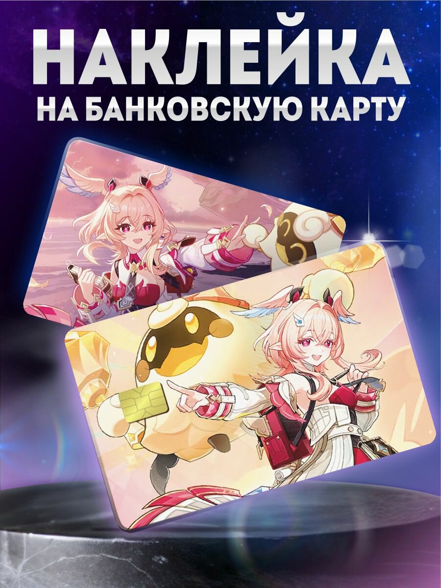 Наклейка на карту банковскую Геншин импакт Линнея