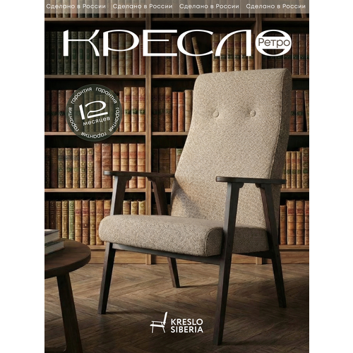 фото Кресло ретро для дома, дачи, офиса, кэмел (alba camel) . бренд кресло сибири