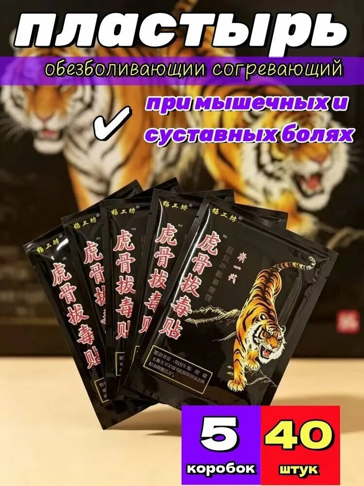 Пластырь обезболивающий для суставов и мышц с тигром 5 коробки по 40 штуки