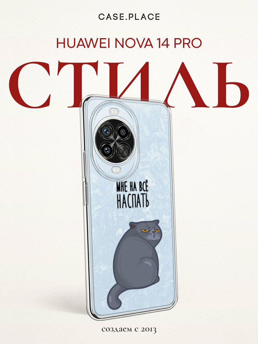Чехол на Huawei Nova 14 Pro / Хуавей Нова 14 Про с принтом Мне на все наспать, прозрачный