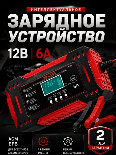Изображение товара Зарядное устройство для аккумуляторов автомобиля 12В 6А Dekkers