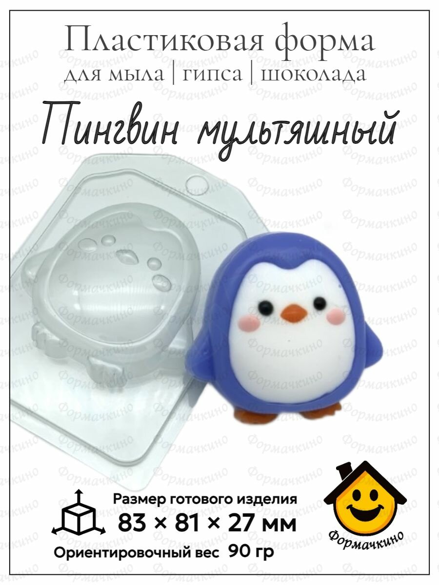 Пингвин мультяшный - форма пластиковая для изготовления мыла, шоколада и гипса