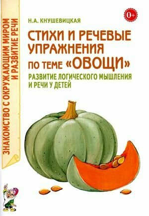 Кнушевицкая: Стихи и речевые упражнения по теме Овощи. Развитие логики и речи у детей