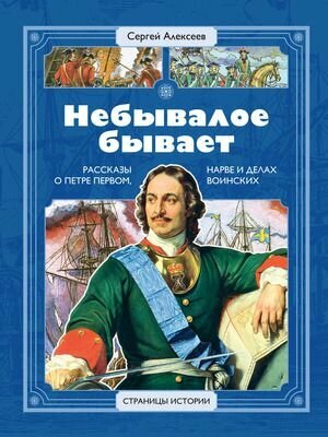 Алексеев: Небывалое бывает. Серия Страницы истории. Издательство Детская литература