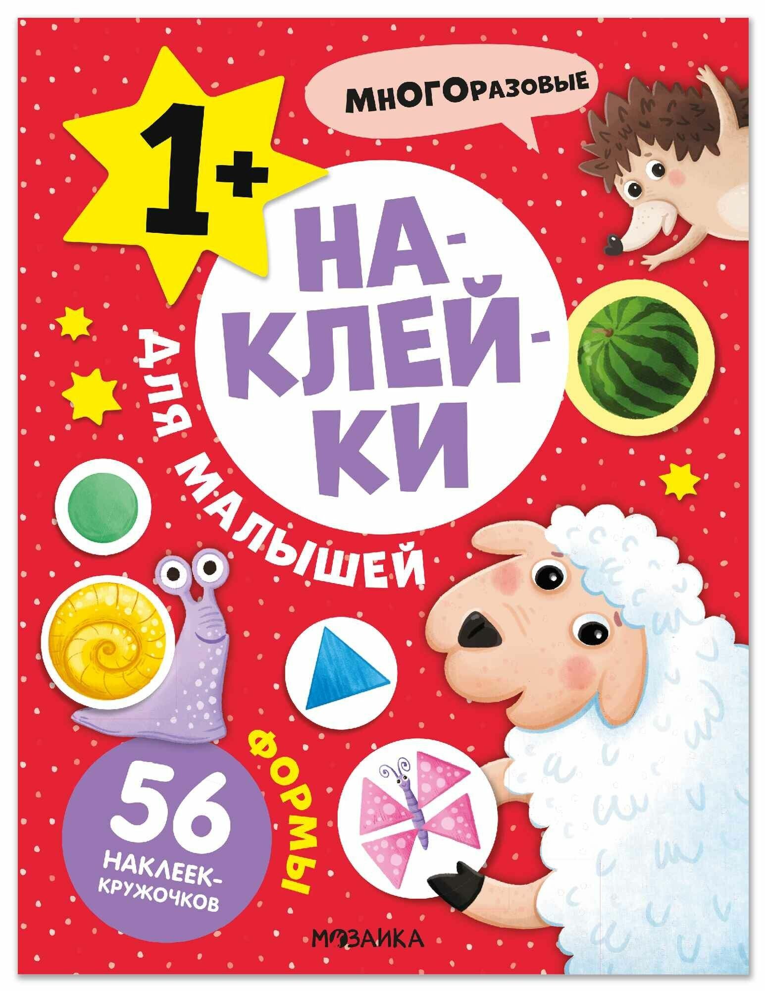 Наклейки для малышей. Формы (56 наклеек) Издательство Мозаика-Синтез