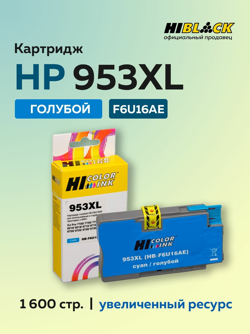 Картридж струйный Hi-Black HP 953XL (F6U16AE) голубой для HP OJP 8710/8715/8720/8730/8210/8725