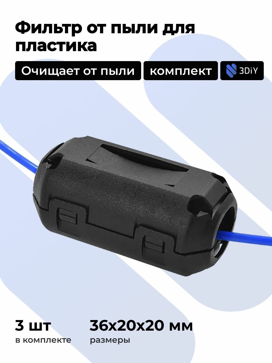 Фильтр от пыли на филаменте 3DiY для 3D принтера х 3 шт