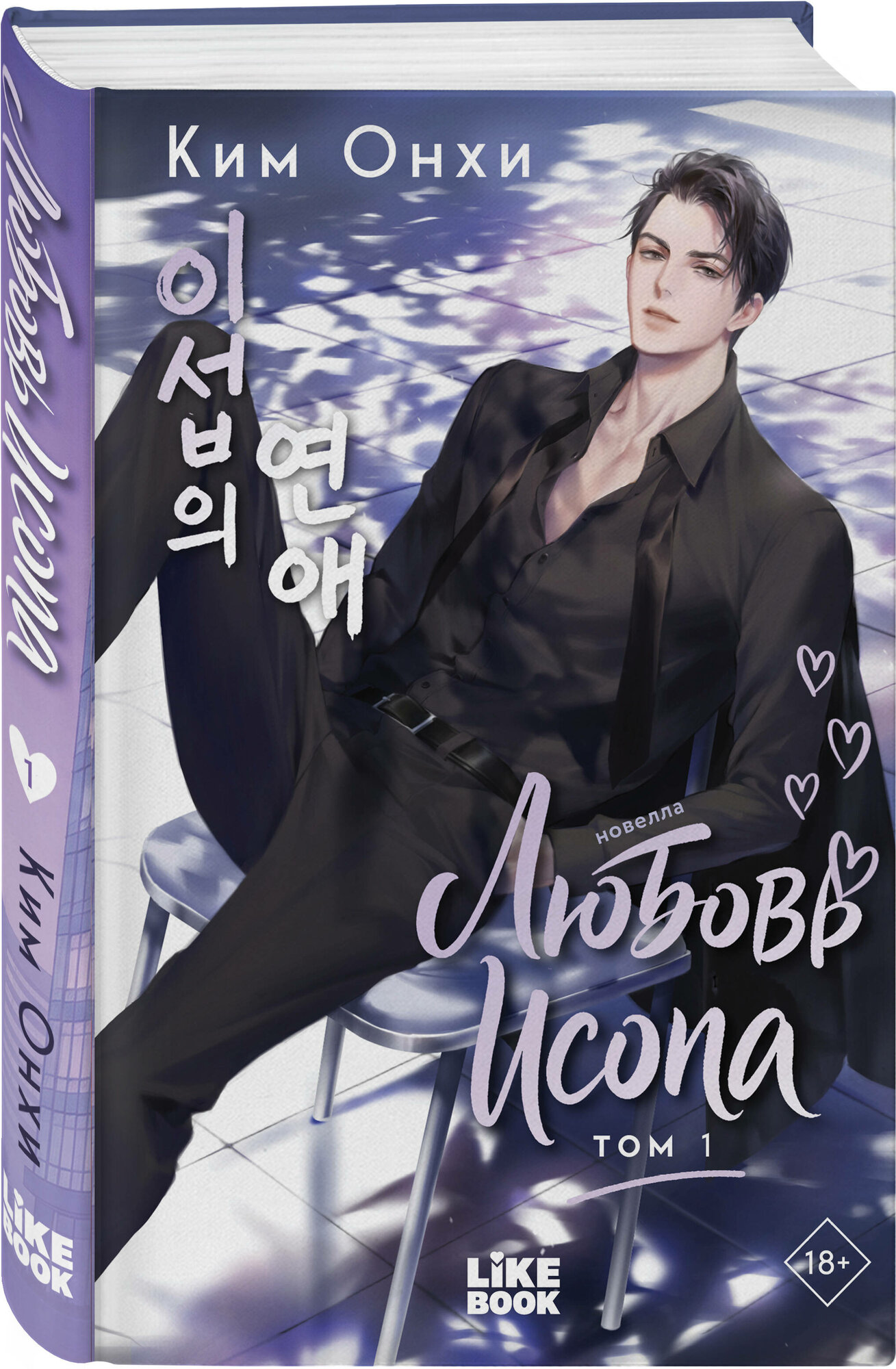 Любовь Исопа. Том 1