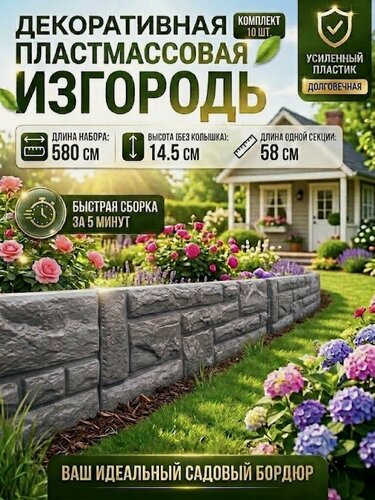 Изображение товара Заборчик садовый декоративный пластиковый бордюр 580 см
