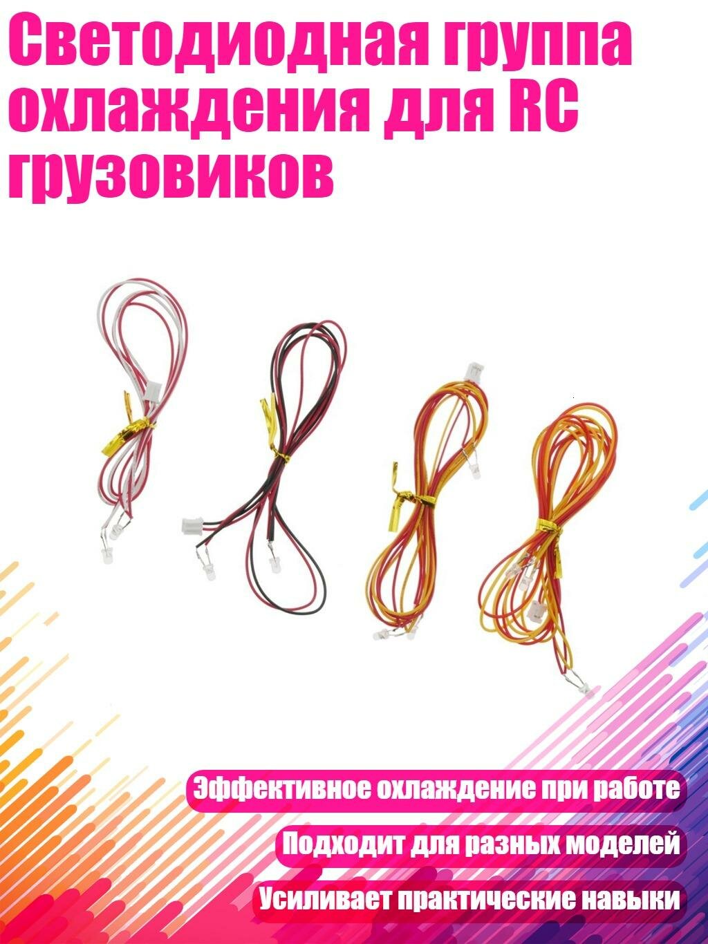 Светодиодная группа охлаждения для RC грузовиков